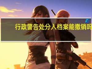 行政警告处分入档案能撤销吗