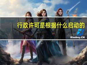 行政许可是根据什么启动的