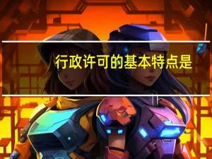 行政许可的基本特点是