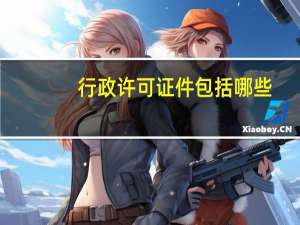 行政许可证件包括哪些