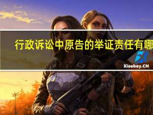 行政诉讼中原告的举证责任有哪些