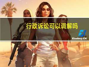 行政诉讼可以调解吗