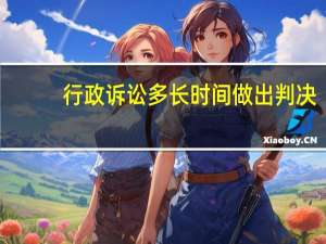行政诉讼多长时间做出判决