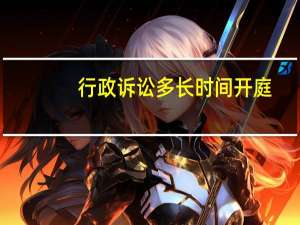 行政诉讼多长时间开庭