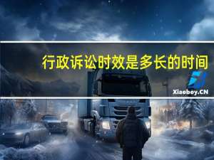 行政诉讼时效是多长的时间
