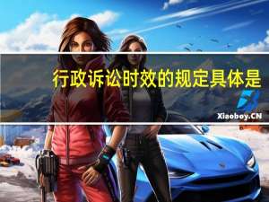 行政诉讼时效的规定具体是