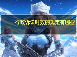 行政诉讼时效的规定有哪些