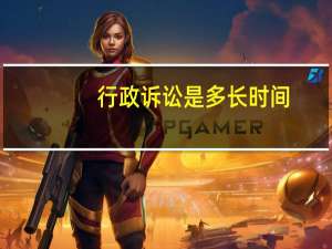 行政诉讼是多长时间