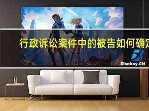 行政诉讼案件中的被告如何确定