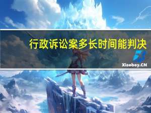 行政诉讼案多长时间能判决