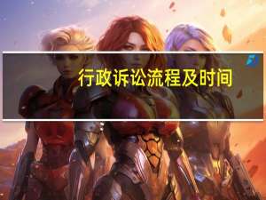 行政诉讼流程及时间