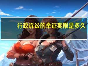 行政诉讼的举证期限是多久