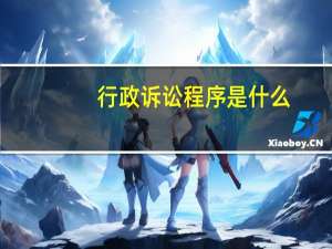 行政诉讼程序是什么