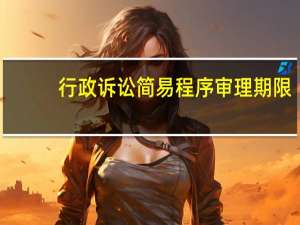 行政诉讼简易程序审理期限