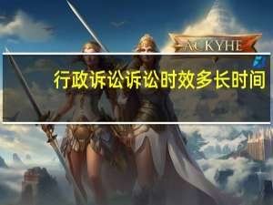 行政诉讼诉讼时效多长时间