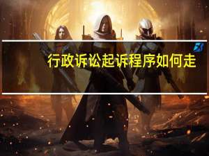 行政诉讼起诉程序如何走