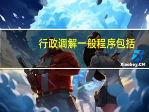 行政调解一般程序包括
