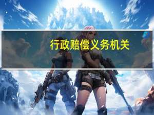行政赔偿义务机关