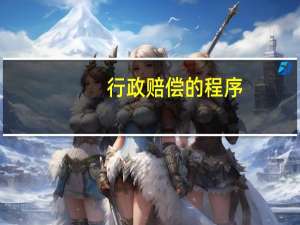 行政赔偿的程序