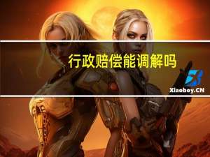 行政赔偿能调解吗