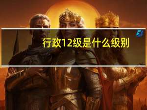 行政12级是什么级别