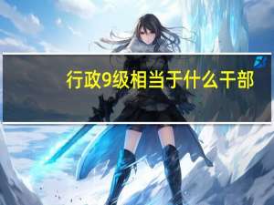 行政9级相当于什么干部