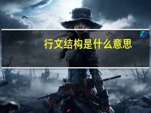 行文结构是什么意思