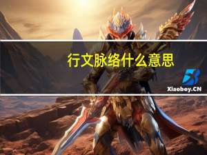 行文脉络什么意思
