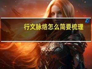行文脉络怎么简要梳理