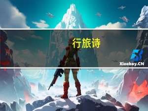 行旅诗（行旅诗）