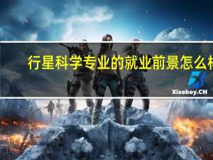 行星科学专业的就业前景怎么样