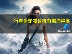 行星齿轮减速机有哪些种类