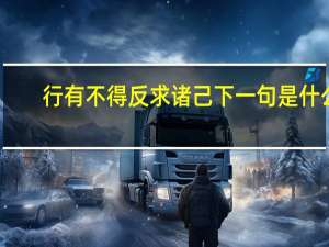 行有不得反求诸己下一句是什么