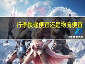 行李快递便宜还是物流便宜