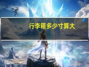行李箱多少寸算大