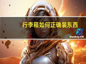 行李箱如何正确装东西