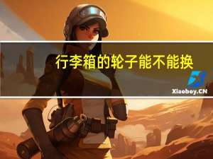 行李箱的轮子能不能换