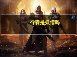 行森是妖僧吗（行森）