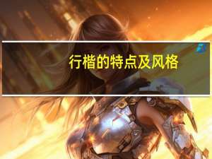 行楷的特点及风格