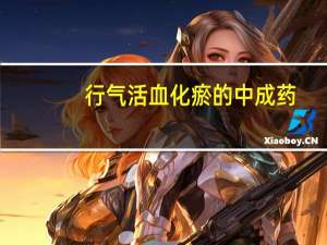 行气活血化瘀的中成药