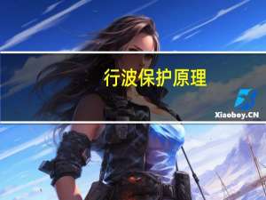 行波保护原理