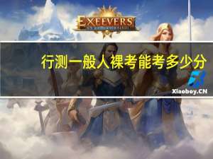 行测一般人裸考能考多少分