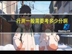 行测一般需要考多少分啊