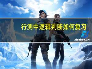 行测中逻辑判断如何复习