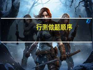 行测做题顺序