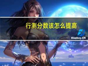 行测分数该怎么提高