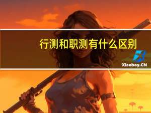 行测和职测有什么区别