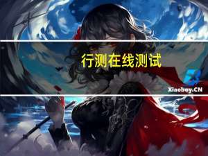 行测在线测试（行测在线测试）
