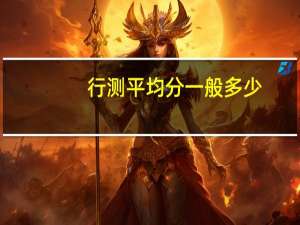 行测平均分一般多少