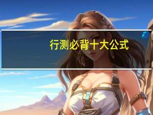 行测必背十大公式